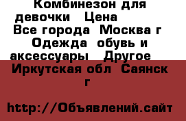 Комбинезон для девочки › Цена ­ 1 800 - Все города, Москва г. Одежда, обувь и аксессуары » Другое   . Иркутская обл.,Саянск г.